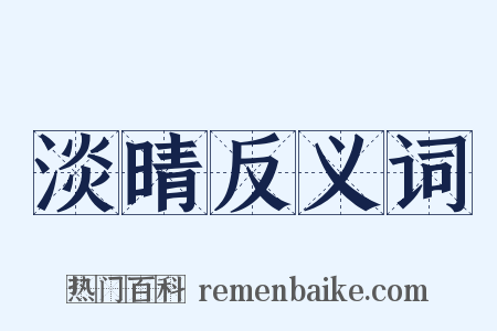 淡晴反义词是什么意思的图片